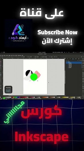عايز تتعلم التصميم.. اتعلم inkscape !!