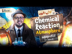 Integrated Science Sec 1 Unit 2 Lesson 2 | Chemical Reaction Atmosphere | ساينس أولى ثانوي ترم أول