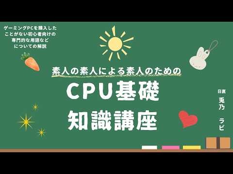 【CPUについて】超初心者向けのCPU基礎知識講座。ゲーミングPC選びに悩んでいる人へ。スペックの見方がわかるようになる！【Vtuber準備中】