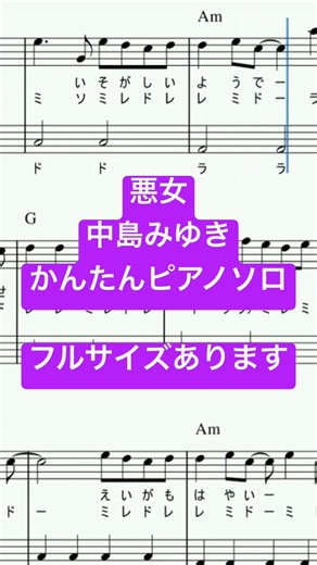 楽譜 悪女/中島みゆき ピアノソロ 最後までハ長調・ドレミつき＆単音で弾ける初心者向け簡単アレンジ譜面 #きだわたる #おすすめ #懐メロ #昭和歌謡 #pianotutorial #fyp