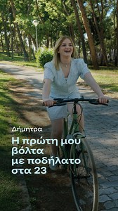 «Στα 23 μου έκανα ποδήλατο για πρώτη φορά» Στα 23 της, μετά από μια πετυχημένη μεταμόσχευση πνευμόνων, η Δήμητρα Ντίλιου ανέβηκε για δεύτερη πρώτη φορά στο αγαπημένο της ποδήλατο. . . Πώς είναι να ξεκινάει η ζωή ξανά και να απολαμβάνει κανείς κάτι καθημερινό, αγαπημένο, σαν να είναι η πρώτη φορά; Στις «Ιστορίες δεύτερης πρώτης φοράς», λήπτες μοσχευμάτων αφηγούνται τέτοιες στιγμές. Ιστορίες δεύτερης πρώτης φοράς. Μια σειρά αληθινών ιστοριών για ζωές που ξεκίνησαν ξανά. Άκουσέ τες, στο Youtube και