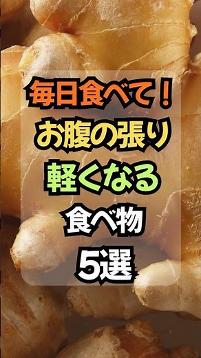 💡ガス腹・便秘が気になる人へ｜お腹の張りを軽くする食べ物5選 #体調管理 #健康