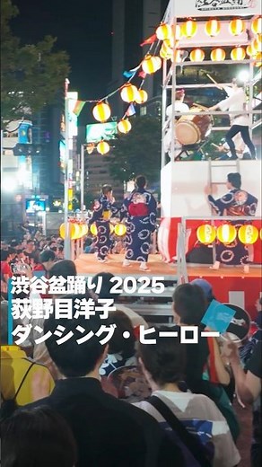 盆踊り ダンシング・ヒーロー 渋谷盆踊り 2025 荻野目洋子 SHIBUYA TOKYO