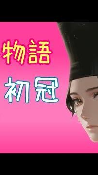 【古文単語】伊勢物語 初冠【かっちゃんねる教育】