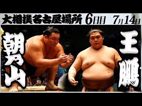 大相撲 朝乃山ー王鵬＜令和５年名古屋場所・六日目＞SUMO