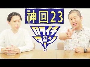 【作業用／睡眠用】ハライチ 【お笑いラジオ】 フリートーク集 23