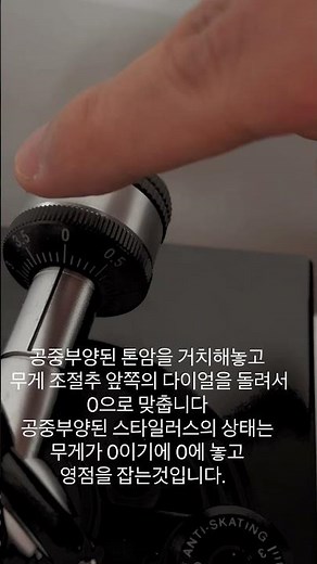 초심자를 위한 턴테이블 세팅 튜토리얼 - 스타일러스(니들) 침압 조정 _ Turntable Setting Tutorial