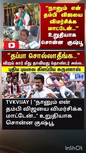 "நானும் என் தம்பி விஜயை விமர்சிக்க மாட்டேன்.." உறுதியாக சொன்ன குஷ்பூ