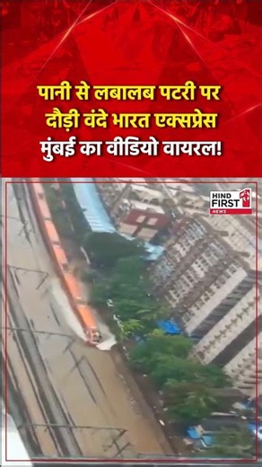 Vande Bharat Viral Video: मुंबई में जलमग्न पटरी पर रफ्तार भरती दिखी वंदे भारत एक्सप्रेस