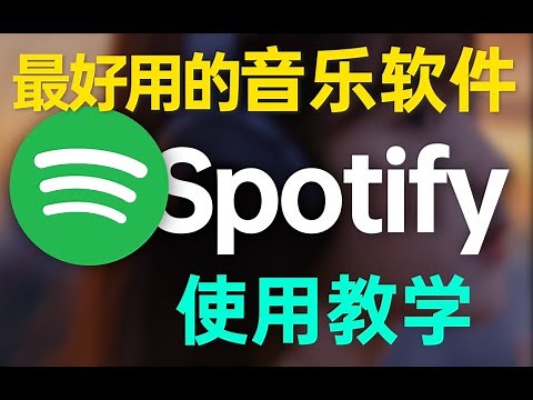 最强听歌软件有多强？带你认识Spotify的真正实力！「声破天」注册问题解决方案、使用教学。