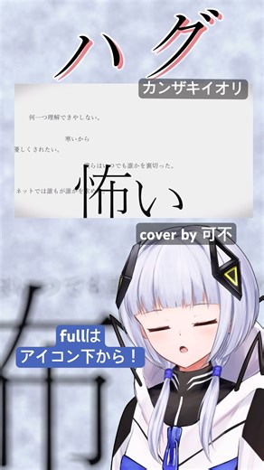 『ネットでは誰もが誰かを求めた』ハグ/カンザキイオリ-coverby #可不 (KAFU) #cevio_ai #kafu