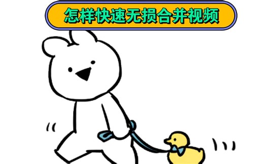 怎样快速无损合并视频，小白也可轻松操作