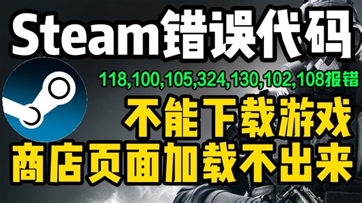 Steam错误代码！steam错误代码118,100,105,324,130,102,108不能下载游戏解决方法！