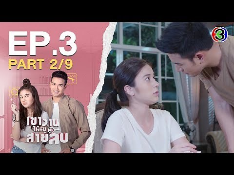เขาวานให้หนูเป็นสายลับ MY SECRET BRIDE EP.3 ตอนที่ 2/9 | 27-05-63 | Ch3Thailand