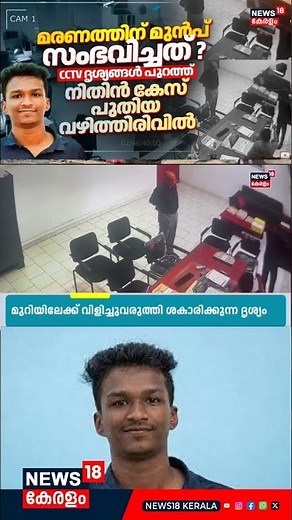 BDS Student Nithin Raj Death | മരണത്തിന് മുൻപ് സംഭവിച്ചത്? CCTVദൃശ്യങ്ങൾ പുറത്ത് ;കേസ് വഴിത്തിരിവിൽ