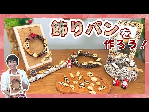 【飾りパンレシピ】パン雑貨作り🍞【クリスマスリースアレンジもご紹介】