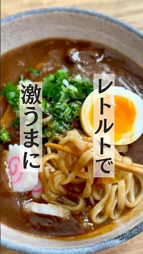 【レシピ】レトルトカレーで簡単激うまうどんカレー/レトルトカレーアレンジ #カレーうどん #レトルトカレー #カレー #おうちごはん
