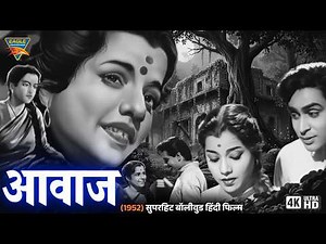 सुपरहिट बॉलीवुड मूवी - Aawaz (1956) Full Movie | Nalini Jaywant, Rajendra Kumar | Old Hindi Movie