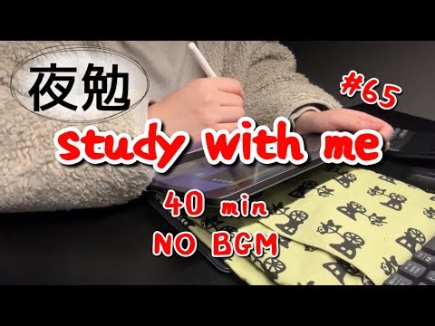 【BGMなし】一緒に勉強しよう！ 税理士試験 簿記論・財表｜夜40分集中｜StudyVlog｜社会人・iPad勉強 #65