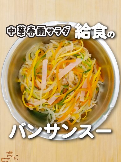 給食の「春雨サラダ」簡単レシピ！バンサンスーの作り方 🥕小学校（大人2人＋子ども1人分） にんじん…1/5本（30g） きゅうり…1/2本（60g） ハム…3枚（30g） 春雨…25g 卵…1個（50g） 砂糖…小さじ2強（7g） 塩…小さじ1/4弱（1.2g） しょうゆ…小さじ1（6g） 酢…大さじ1強（18g） ごま油…大さじ1/2（6g） 🍳作り方 1 にんじん、きゅうりは4㎝の千切りにする。ハムは半分の長さに切り、細切りにする 2 にんじんは水から茹でて、沸騰してから1分茹でる。きゅうりとハムを加えて、再沸騰したらザルにあけ、流水にさらして冷ます 3 春雨は熱湯で袋の分数通りに茹でる。ザルにあけ、流水にさらして冷ます 4 耐熱容器に砂糖、塩、しょうゆ、酢、ごま油を合わせて、600wの電子レンジで30秒ほど加熱する。粗熱をとる 5 卵は白身を切るように溶く。フライパンに大きめに切ったフライパン用ホイルを敷き、弱火で温める。卵を流し入れ、固まり始めたらフライパンを回し、丸く広げる。卵が流れなくなったら蓋をして、余熱で火を通す。半分に切って重ね、細切りにする 6 野菜、春雨を絞っ