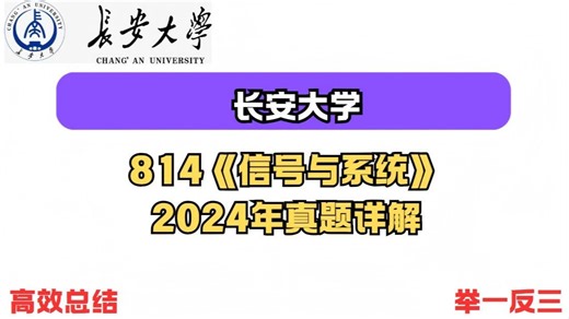 【持续更新】长安大学 814信号与系统 历年真题高分学长逐题带做！