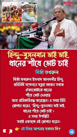 হিন্দু-মুসলমান ভাই ভাই, ধানের শীষে ভোট চাই,#HinduMuslimUnity #Election2025 #PeaceAndHarmony #Togethe