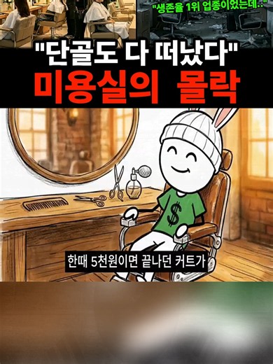 커트비 2만원 주세요 동네 미용실 줄줄이 폐업중인 충격적인 이유