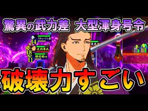 【破壊力は本物？】武力差10の怪物斬撃 紫SR足利尊氏の使用感｜逃げ若コラボ後半【英傑大戦】