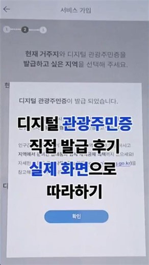 디지털 관광주민증 총정리｜혜택·발급방법·사용지역 한눈에 보기