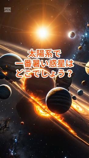 太陽に近くないのに灼熱！？一番暑い惑星と一番寒い惑星の正体 #宇宙 #プチ知識 #世宙