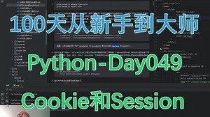 Python-100天从新手到大师-Day049-用户追踪Cookie和Session，被AI辅助反复折磨的一天~