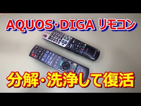 [Disassembly and cleaning of AQUOS and DIGA remote controls] We will disassemble, clean, and rest...