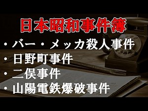 【日本昭和事件簿５０】バー・メッカ殺人事件 日野町事件 二俣事件 山陽電鉄爆破事件