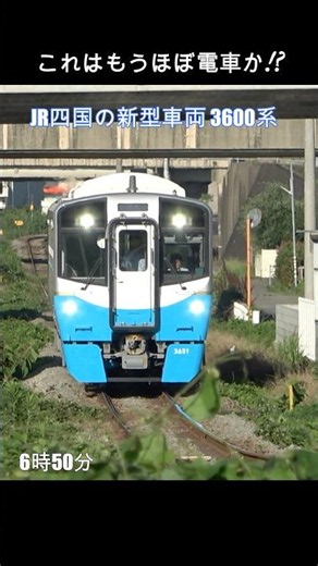 【これはもうほぼ電車か⁉️】JR四国の新型ハイブリッド車両 3600系デビュー㊗️