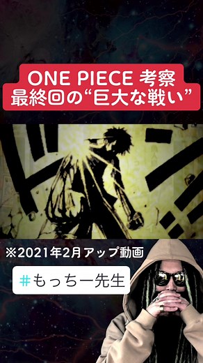 ワンピース最終回“巨大な戦い”考察