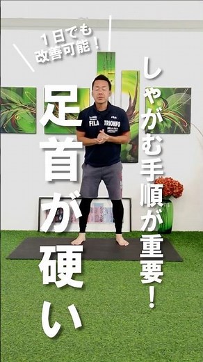 かかとをつけてしゃがめないときの改善方法 #体の使い方 #足首 #ストレッチ