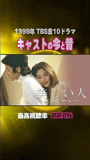 【1999年ドラマ】『美しい人』キャストの今と昔【TBS金10ドラマ】
