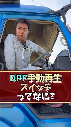 What is a DPF manual regeneration switch? #Truck #TruckKingdom