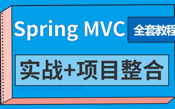 卷王附体！清华大佬终于把SpringMVC教程讲清楚了丨一套快速上手spring mvc