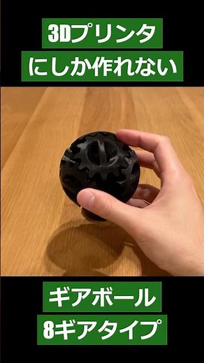 【3Dプリンタ】ギアボール 8ギアタイプ...