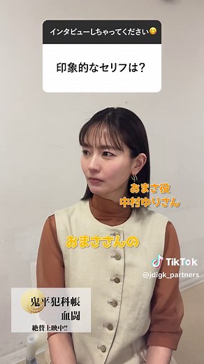 鬼平犯科帳劇場版: 中村ゆりのインタビュー