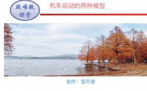 8.3.3机车启动的两种模型