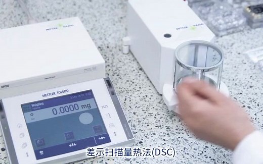 梅特勒-托利多 差示扫描量热仪DSC