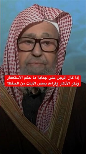 إذا كان الرجل على جنابة ما حكم الاستغفار وذكر الأذكار وقراءة بعض الآيات من الحفظ؟ الشيخ صالح الفوزان