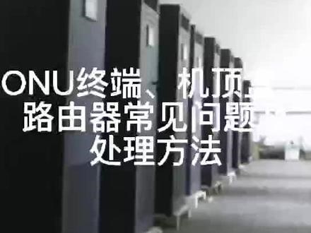 ONU终端 机顶盒，路由器常见问题解决方法 #网络故障#弱电施工#安防监控