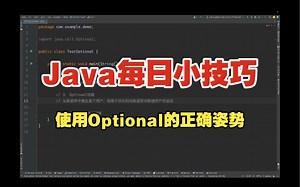 Java每日小技巧（六）：使用Optional的正确姿势