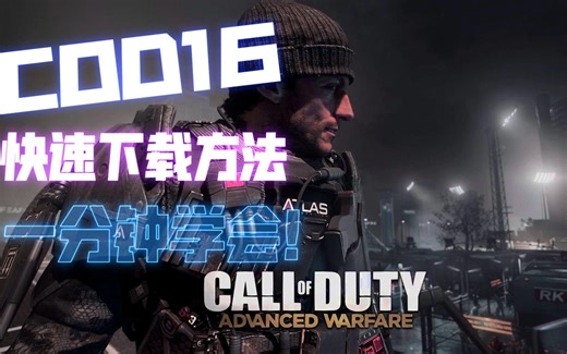 cod16快速下载！一分钟学会！【暴雪国际服】