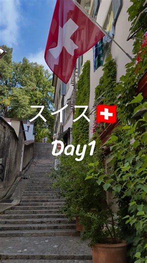 2026年8月 スイス🇨🇭