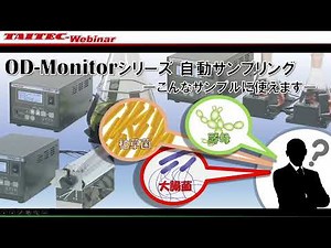 第2回タイテックウェビナー OD-Monitor 自動サンプリング-こんなサンプルに使えます-
