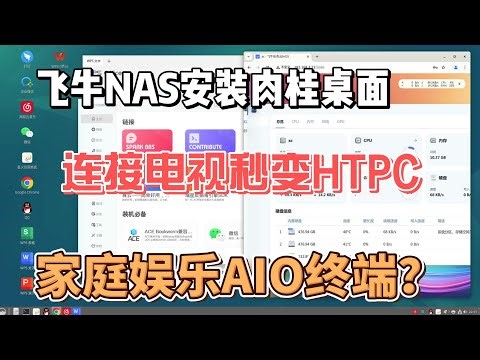 Gnome桌面安装卡启动？飞牛nas安装肉桂桌面并汉化,设置中文输入法,秒变HTPC家庭娱乐AIO终端